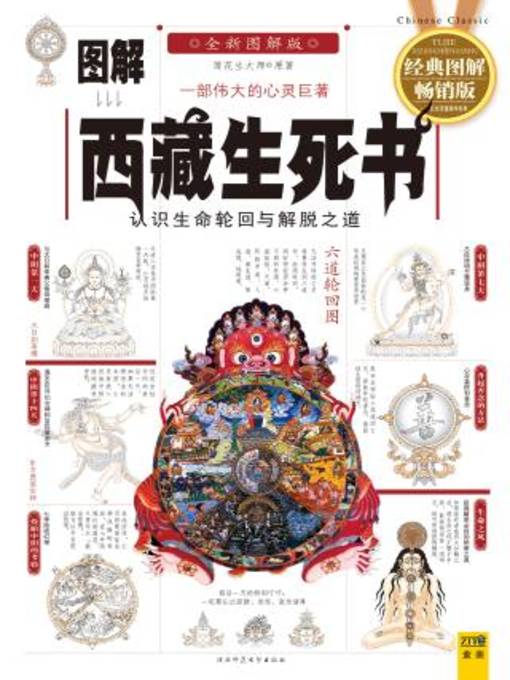 Title details for 图解西藏生死书 by 莲花生大师原著 - Available